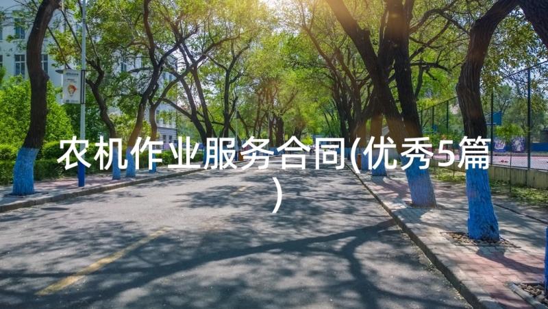 农机作业服务合同(优秀5篇)