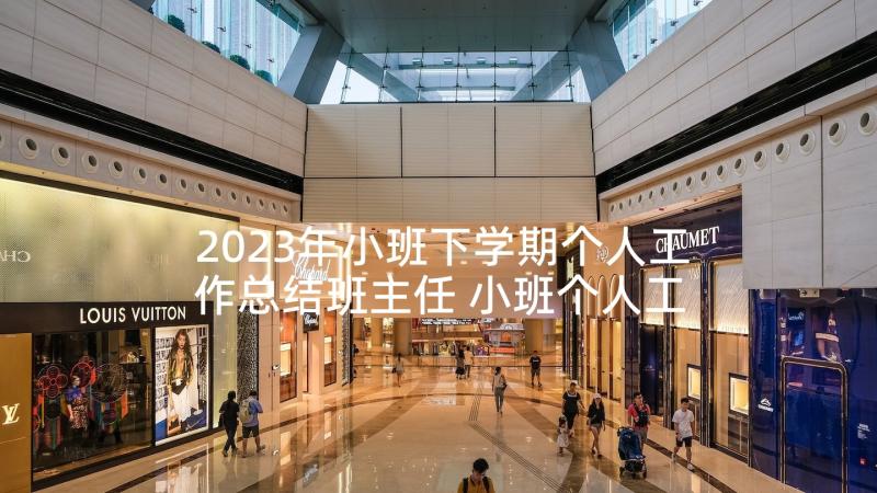 2023年小班下学期个人工作总结班主任 小班个人工作计划班主任上学期(通用10篇)