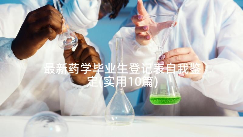 最新药学毕业生登记表自我鉴定(实用10篇)