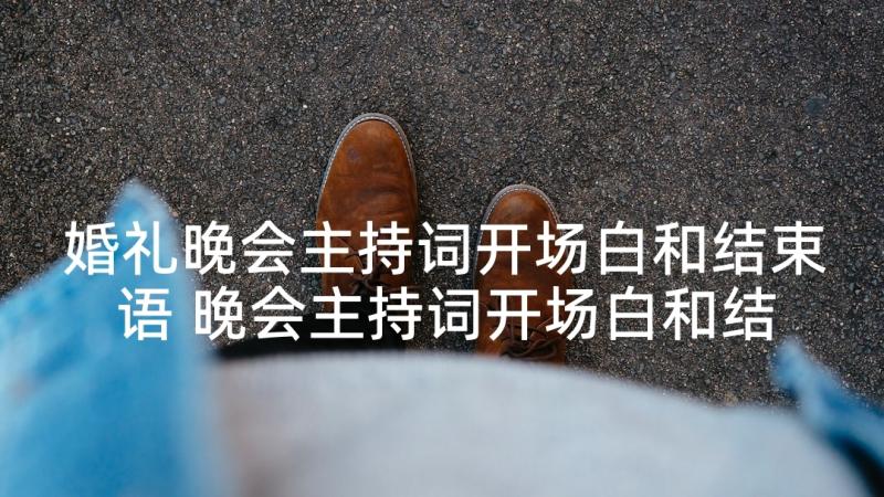 婚礼晚会主持词开场白和结束语 晚会主持词开场白和结束语(通用10篇)