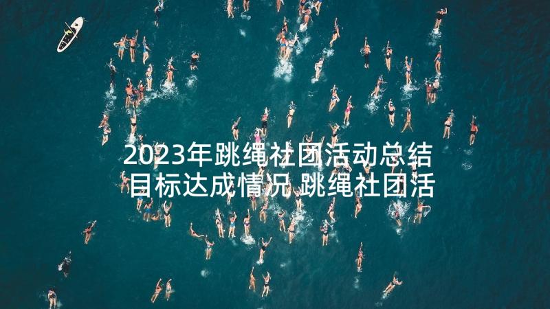 2023年跳绳社团活动总结目标达成情况 跳绳社团活动总结(优质5篇)