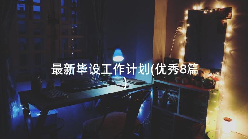 最新毕设工作计划(优秀8篇)