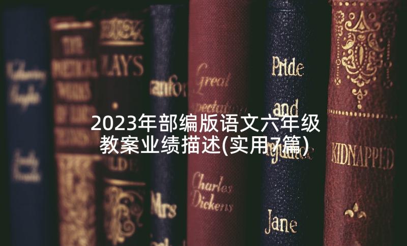 2023年部编版语文六年级教案业绩描述(实用7篇)