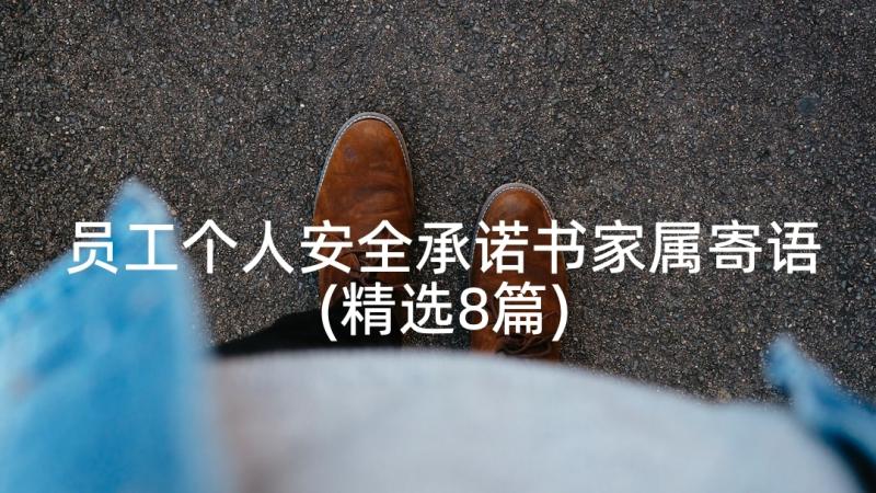 员工个人安全承诺书家属寄语(精选8篇)