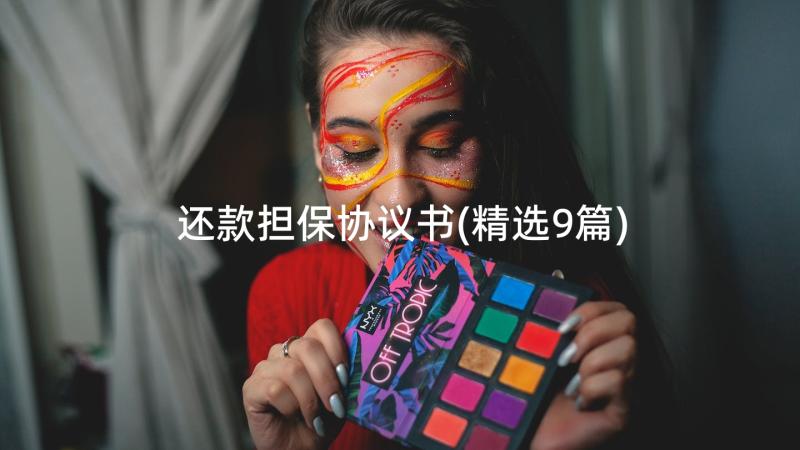 还款担保协议书(精选9篇)