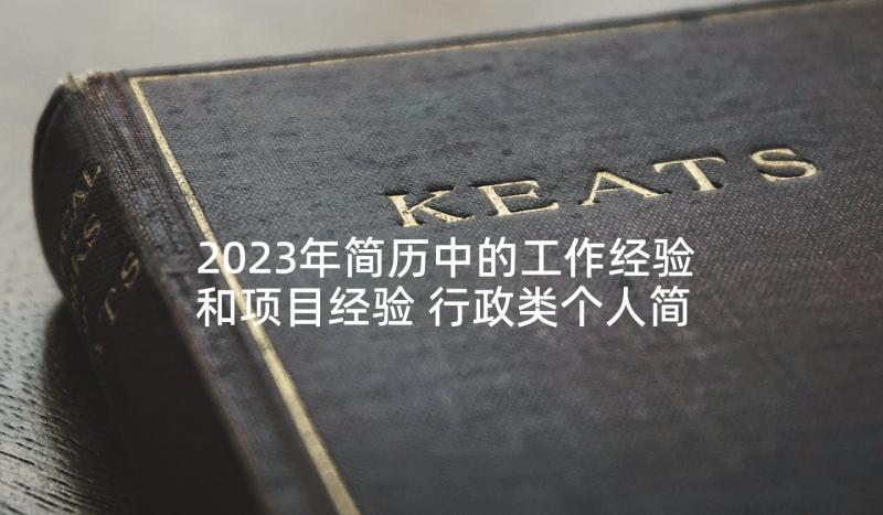 2023年简历中的工作经验和项目经验 行政类个人简历中的工作经验(模板5篇)