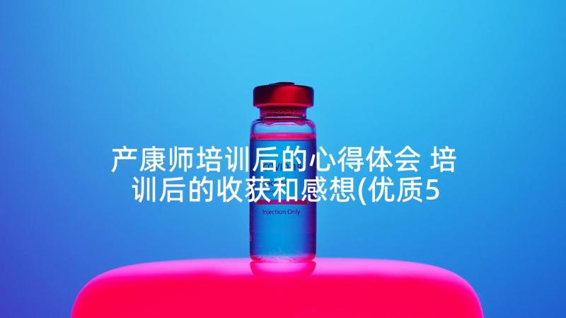 产康师培训后的心得体会 培训后的收获和感想(优质5篇)