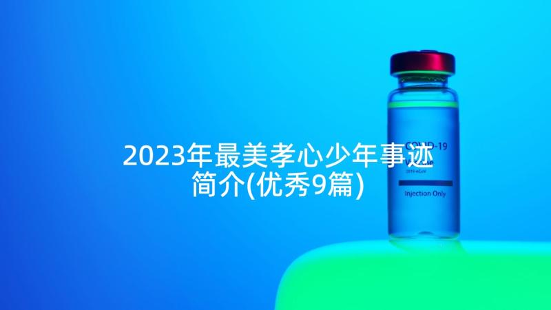 2023年最美孝心少年事迹简介(优秀9篇)