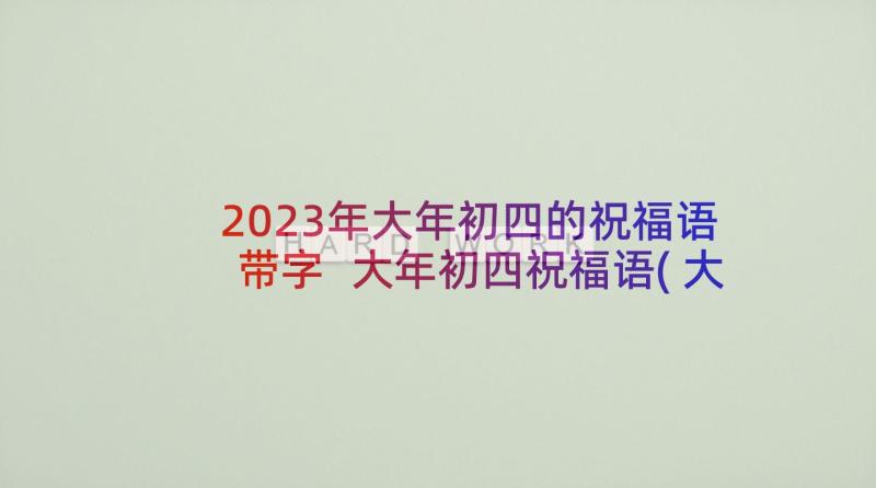 2023年大年初四的祝福语带字 大年初四祝福语(大全7篇)