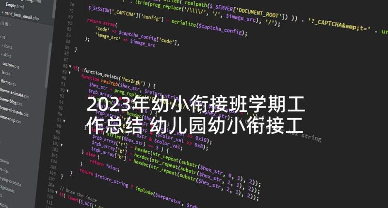 2023年幼小衔接班学期工作总结 幼儿园幼小衔接工作总结(优质5篇)