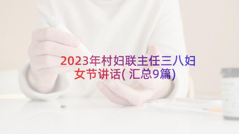 2023年村妇联主任三八妇女节讲话(汇总9篇)