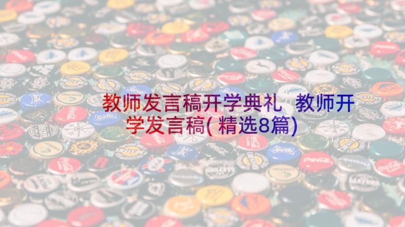 教师发言稿开学典礼 教师开学发言稿(精选8篇)