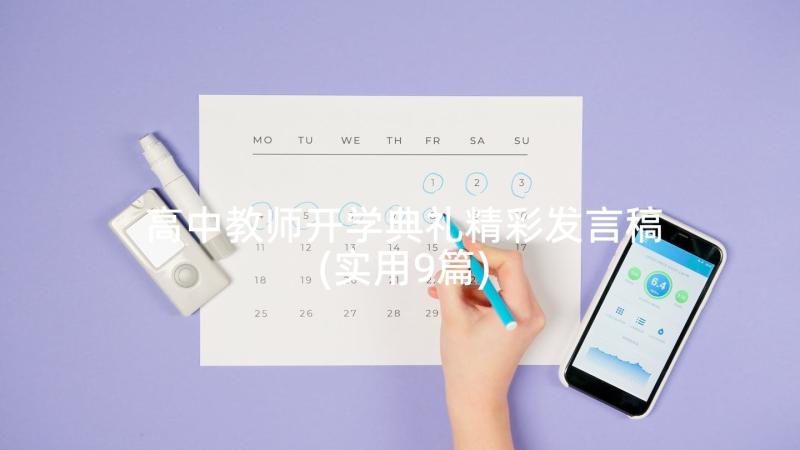 高中教师开学典礼精彩发言稿(实用9篇)