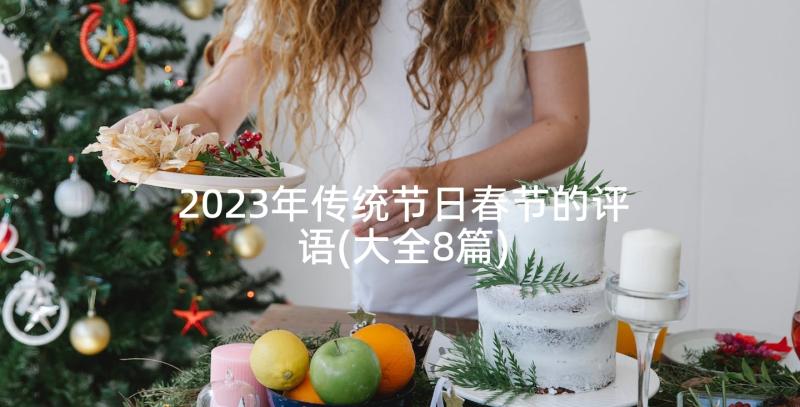 2023年传统节日春节的评语(大全8篇)