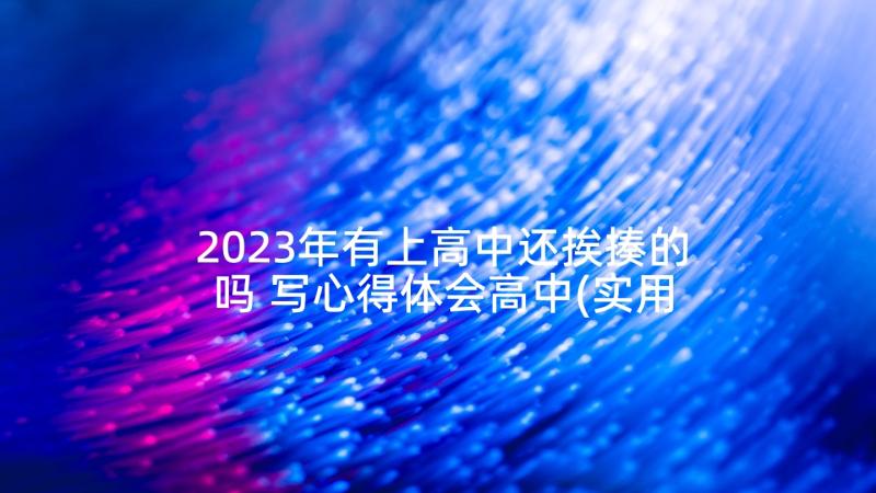 2023年有上高中还挨揍的吗 写心得体会高中(实用9篇)