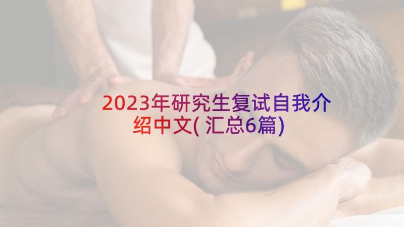 2023年研究生复试自我介绍中文(汇总6篇)