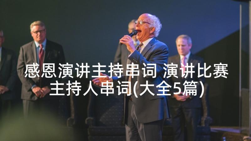 感恩演讲主持串词 演讲比赛主持人串词(大全5篇)