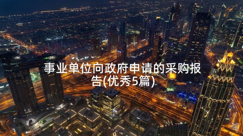 事业单位向政府申请的采购报告(优秀5篇)