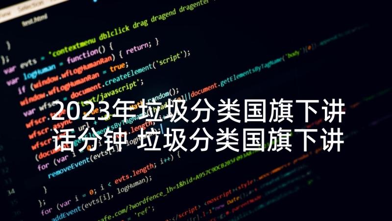 2023年垃圾分类国旗下讲话分钟 垃圾分类国旗下讲话稿(优质5篇)