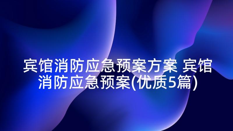 宾馆消防应急预案方案 宾馆消防应急预案(优质5篇)