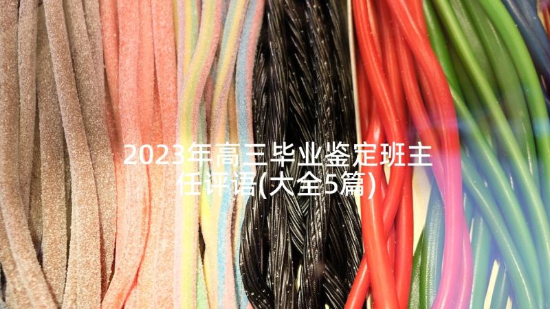 2023年高三毕业鉴定班主任评语(大全5篇)