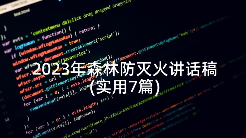 2023年森林防灭火讲话稿(实用7篇)