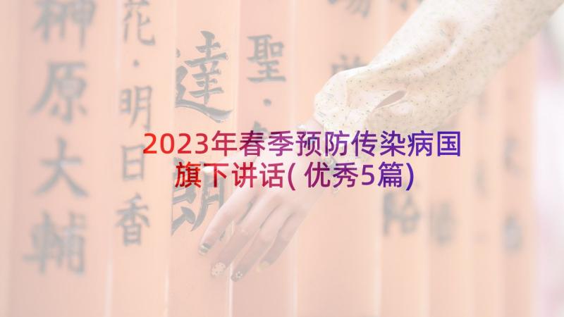 2023年春季预防传染病国旗下讲话(优秀5篇)