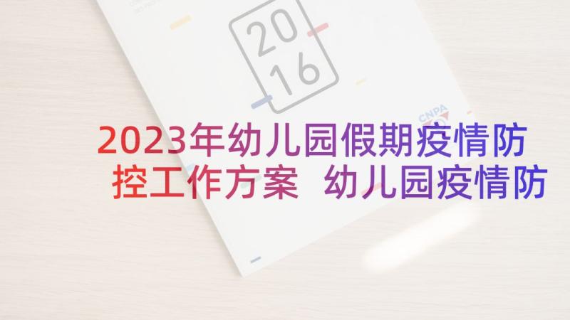 2023年幼儿园假期疫情防控工作方案 幼儿园疫情防控复学工作方案(实用9篇)