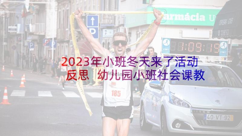 2023年小班冬天来了活动反思 幼儿园小班社会课教案冬天不怕冷含反思(通用5篇)