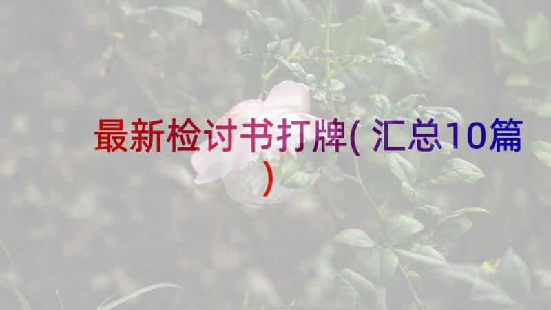 最新检讨书打牌(汇总10篇)