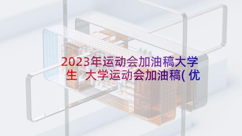 2023年运动会加油稿大学生 大学运动会加油稿(优质5篇)