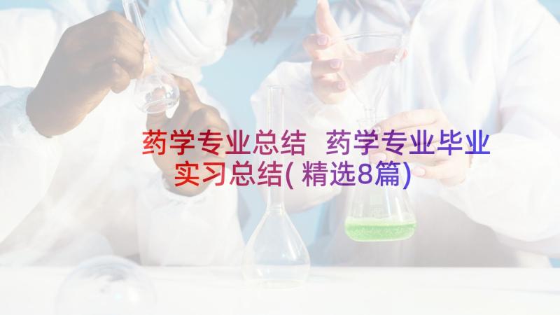 药学专业总结 药学专业毕业实习总结(精选8篇)