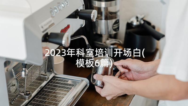 2023年科室培训开场白(模板6篇)