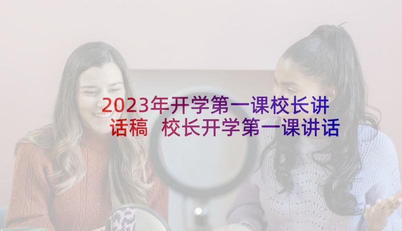 2023年开学第一课校长讲话稿 校长开学第一课讲话稿(大全9篇)