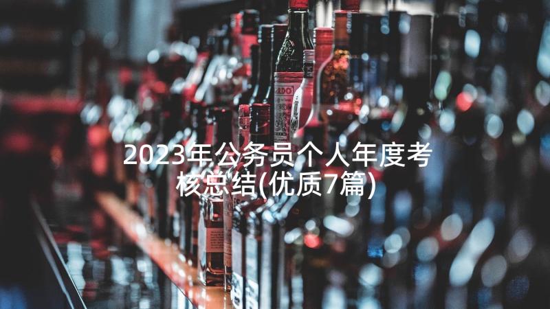 2023年公务员个人年度考核总结(优质7篇)