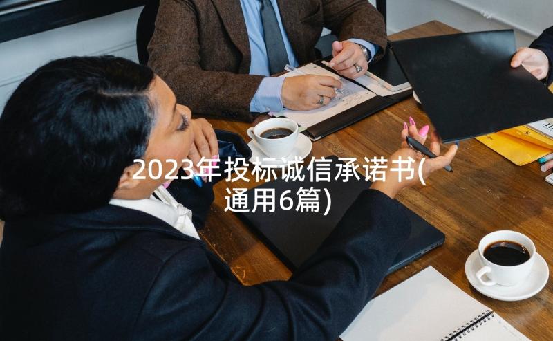 2023年投标诚信承诺书(通用6篇)