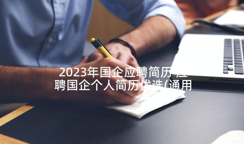 2023年国企应聘简历 应聘国企个人简历优选(通用5篇)