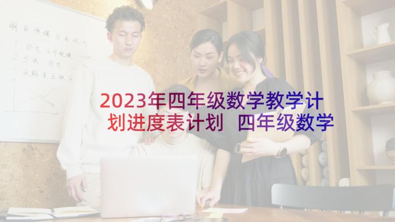 2023年四年级数学教学计划进度表计划 四年级数学教学计划(优质6篇)