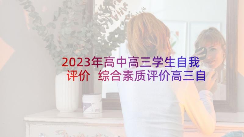 2023年高中高三学生自我评价 综合素质评价高三自我评价(通用5篇)