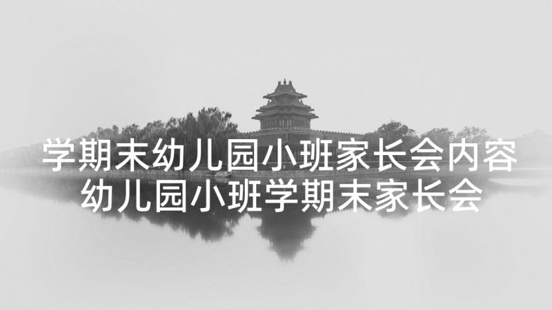 学期末幼儿园小班家长会内容 幼儿园小班学期末家长会发言稿全文(精选5篇)