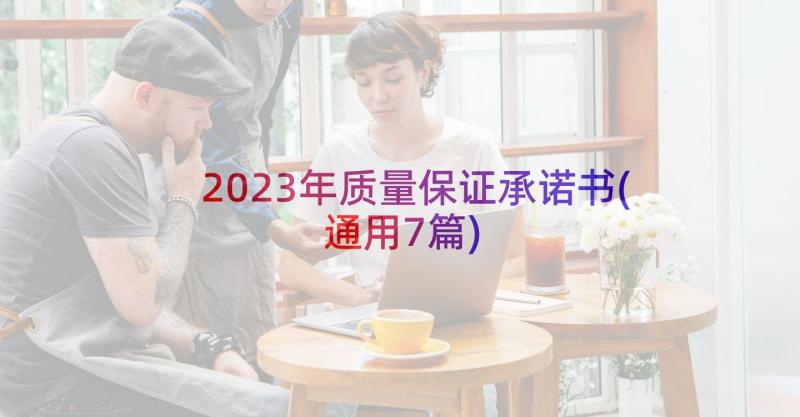 2023年质量保证承诺书(通用7篇)