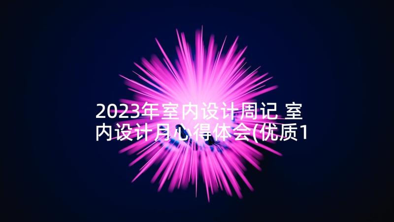 2023年室内设计周记 室内设计月心得体会(优质10篇)