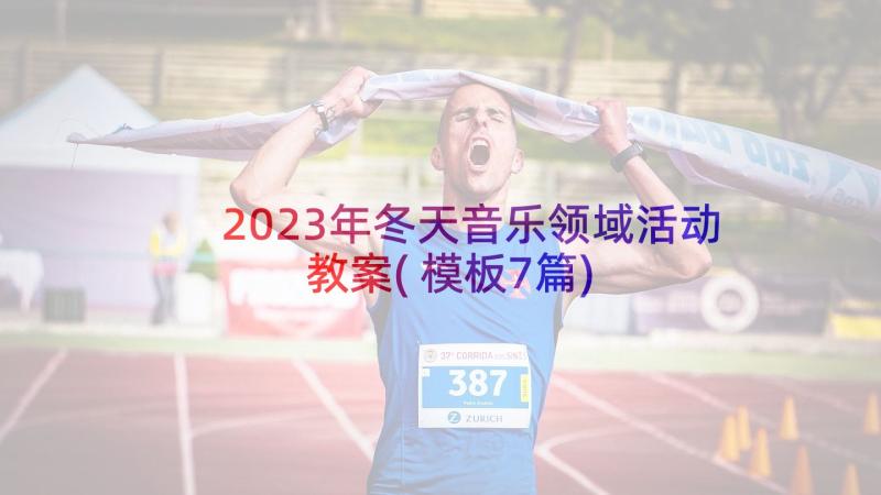 2023年冬天音乐领域活动教案(模板7篇)