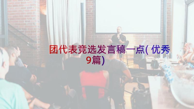 团代表竞选发言稿一点(优秀9篇)