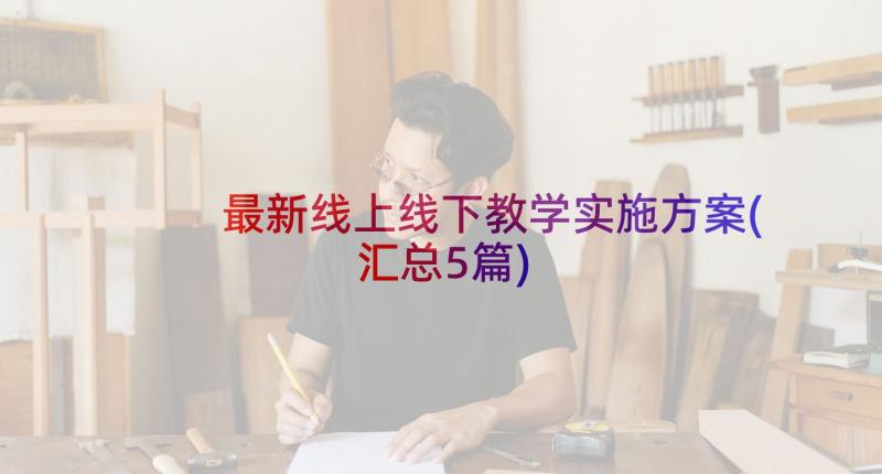 最新线上线下教学实施方案(汇总5篇)