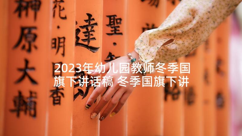 2023年幼儿园教师冬季国旗下讲话稿 冬季国旗下讲话稿(通用9篇)