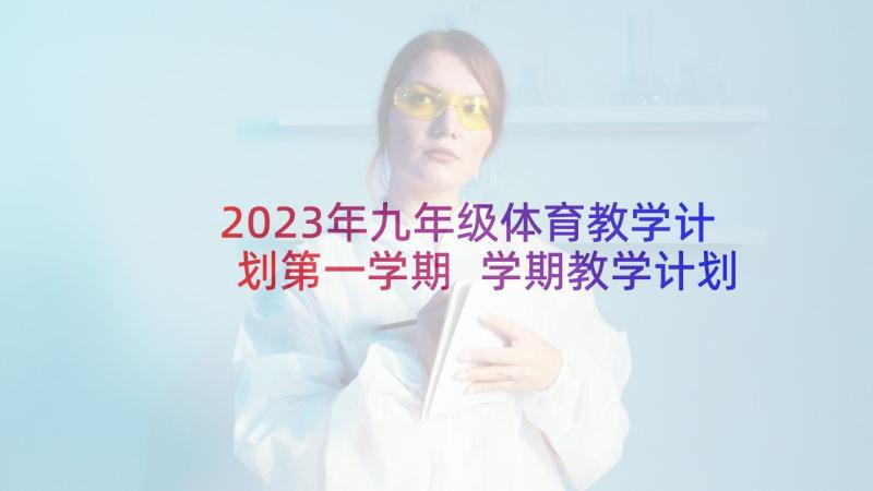 2023年九年级体育教学计划第一学期 学期教学计划体育(通用8篇)