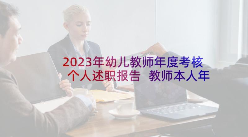 2023年幼儿教师年度考核个人述职报告 教师本人年度考核述职报告(通用5篇)