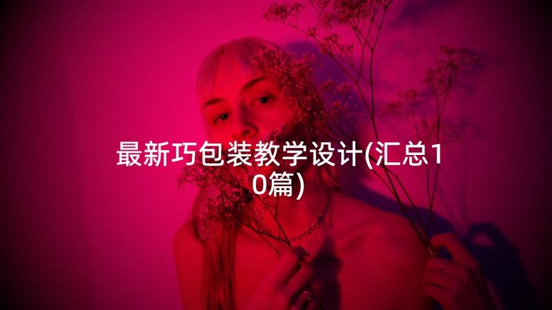 最新巧包装教学设计(汇总10篇)