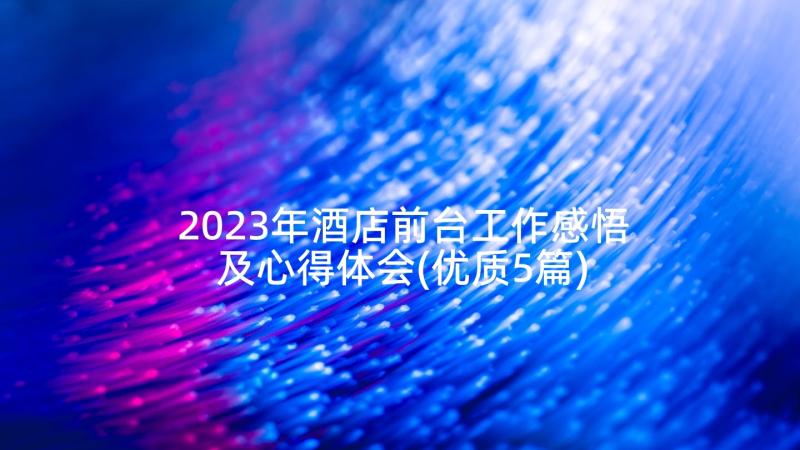 2023年酒店前台工作感悟及心得体会(优质5篇)